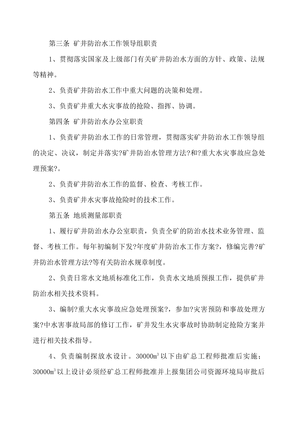 煤矿防治水规定四项制度：水害防治技术管理制度_第2页