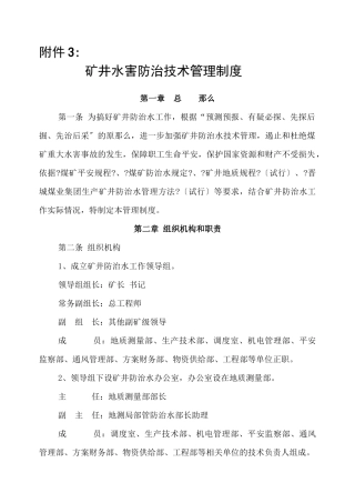 煤矿防治水规定四项制度：水害防治技术管理制度