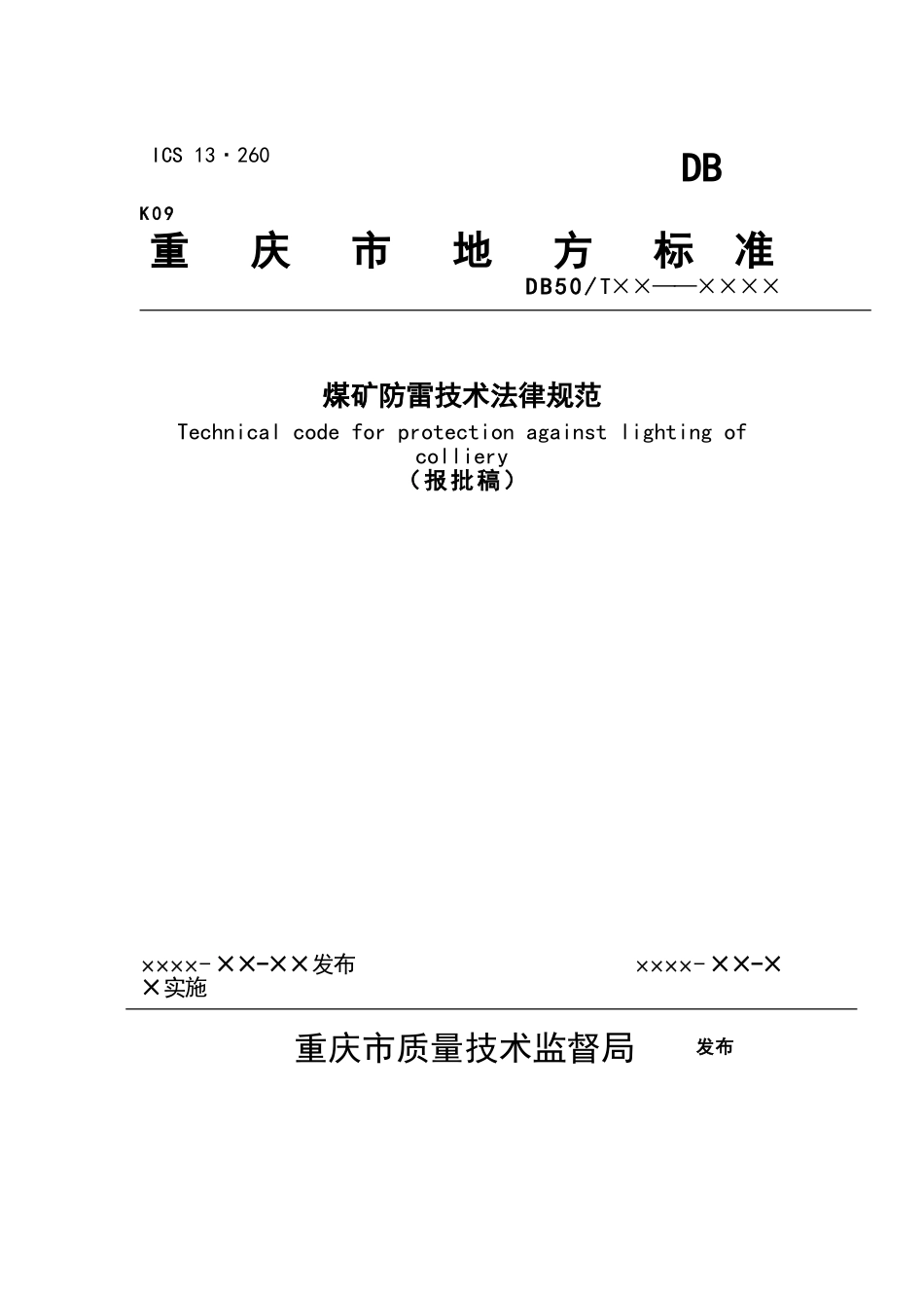 煤矿防雷技术规范_第1页