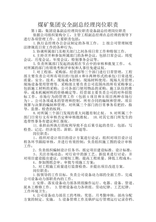 煤矿集团安全副总经理岗位职责