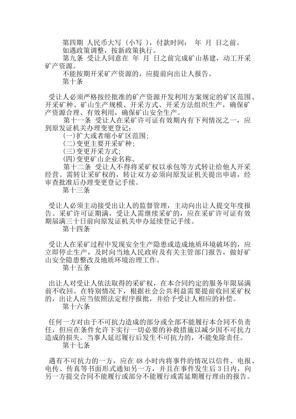 煤矿转让合同范本3篇_第2页