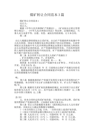 煤矿转让合同范本3篇
