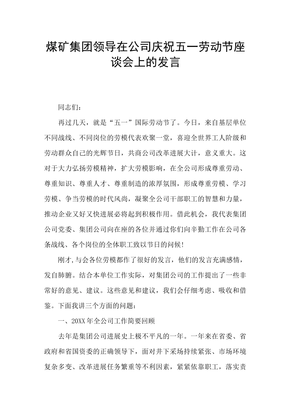 煤矿集团领导在公司庆祝五一劳动节座谈会上的发言_第1页