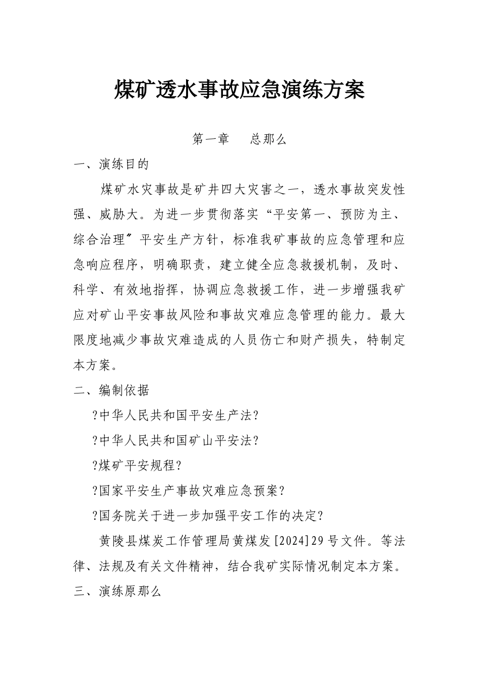 煤矿透水事故应急演练方案doc北川_第1页