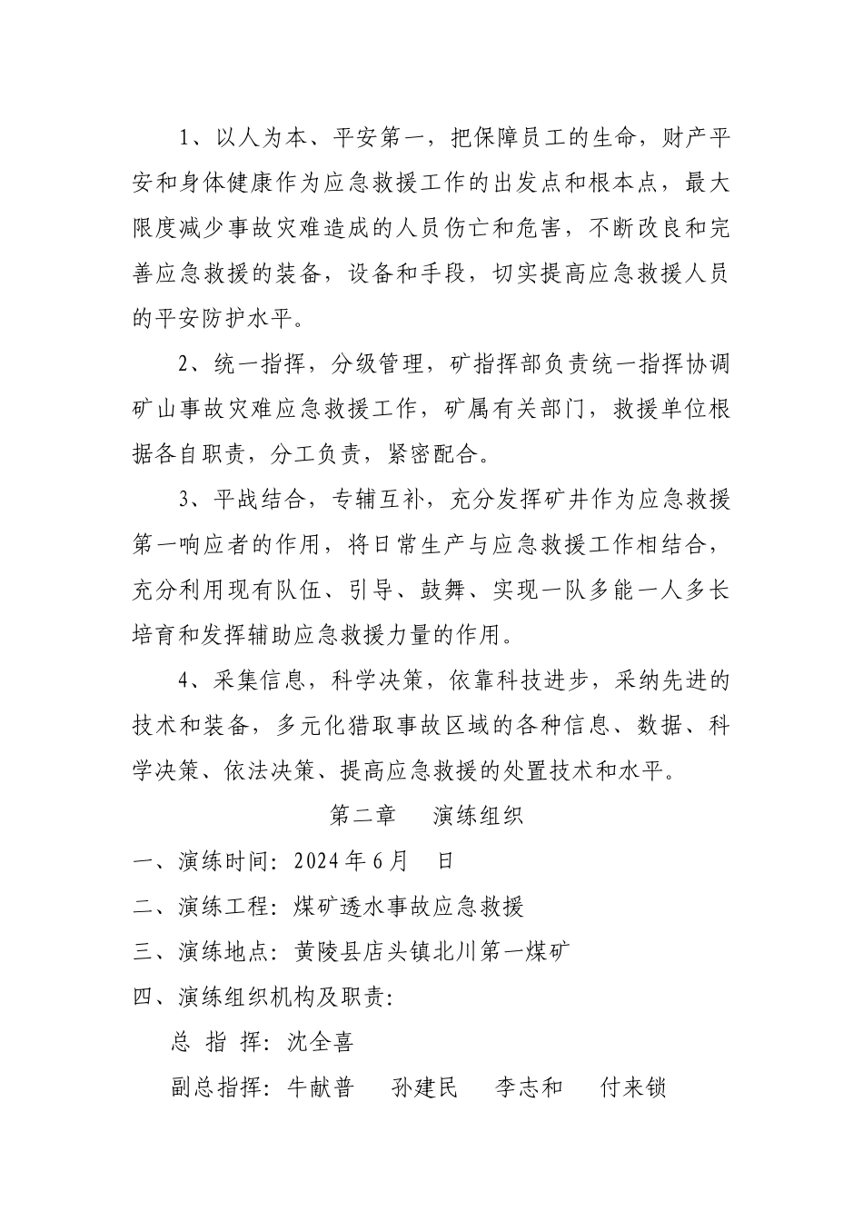 煤矿透水事故应急演练方案doc北川_第2页