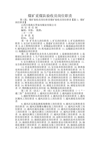 煤矿采煤队验收员岗位职责