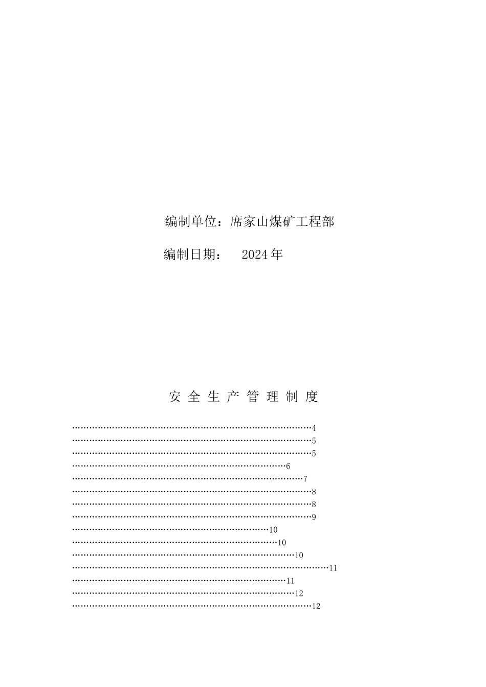 煤矿项目部管理制度_第2页