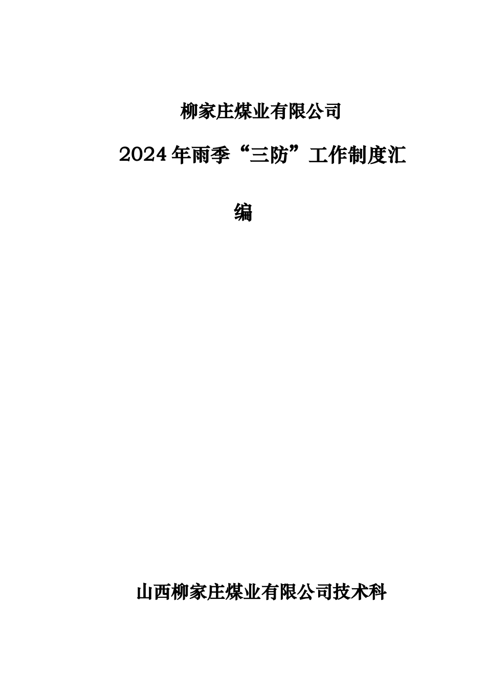 煤矿雨季三防制度汇编_第1页