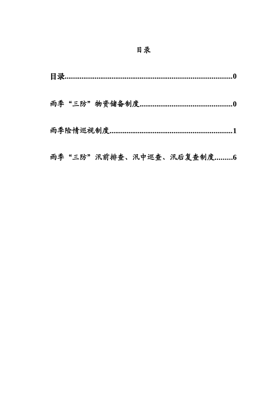 煤矿雨季三防制度汇编_第3页