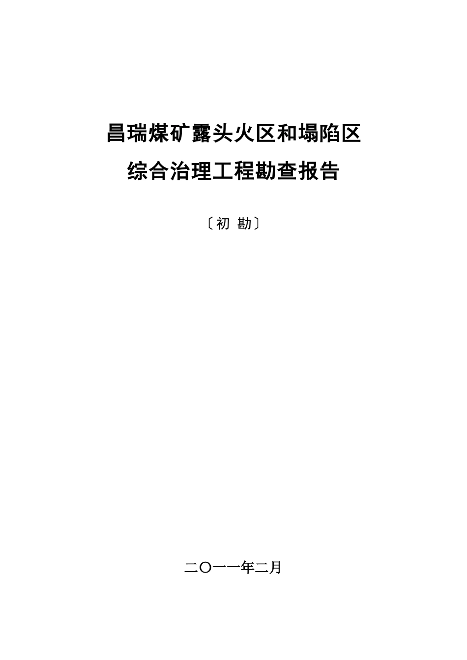 煤矿露头火区及塌陷区综合治理勘察报告_第1页