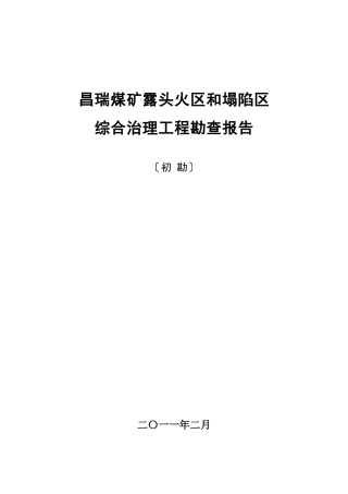 煤矿露头火区及塌陷区综合治理勘察报告