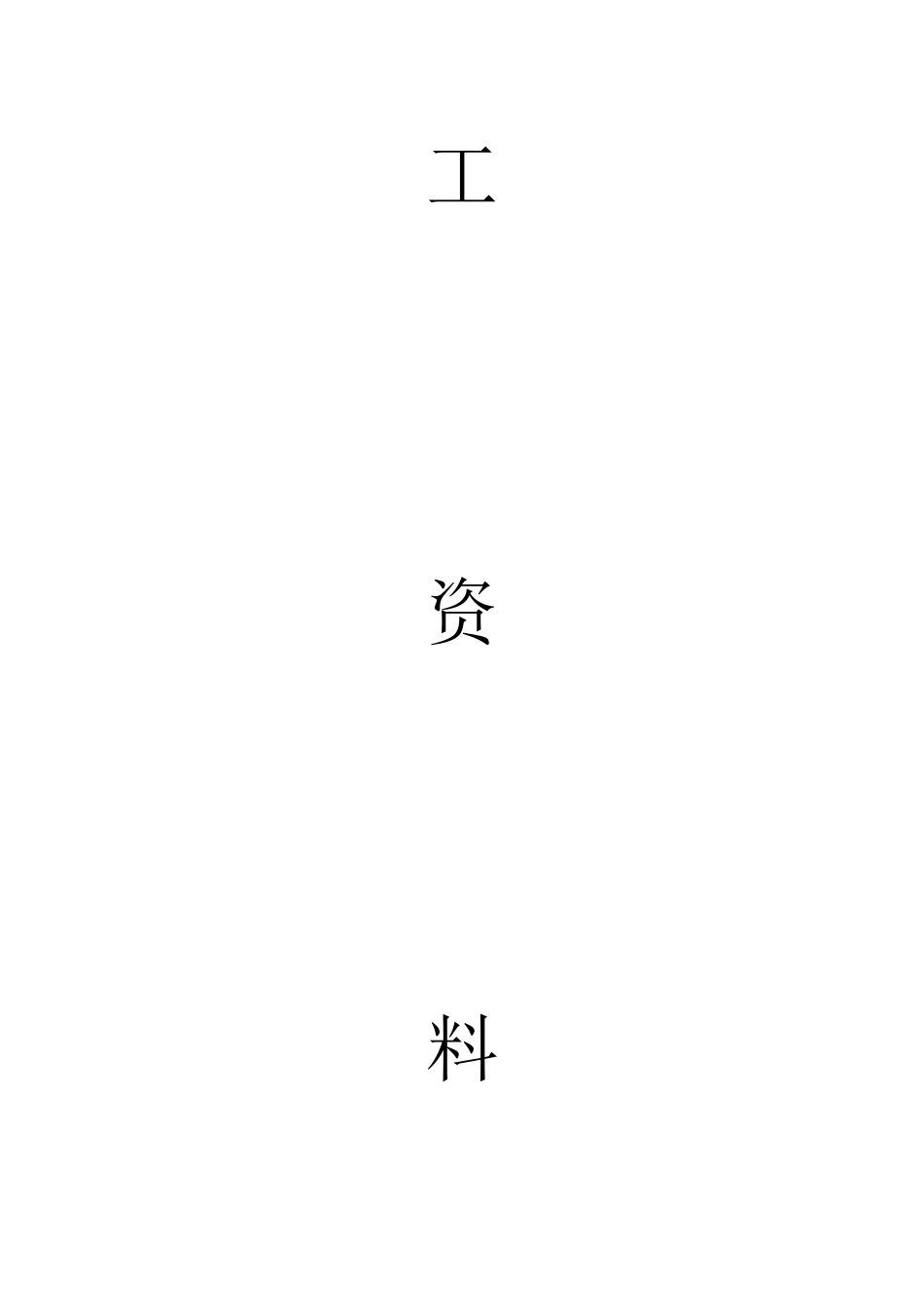 煤矿铺道竣工移交资料_第2页