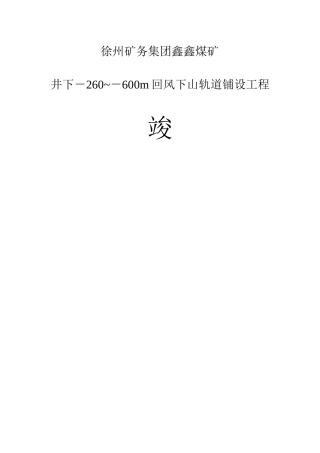 煤矿铺道竣工移交资料