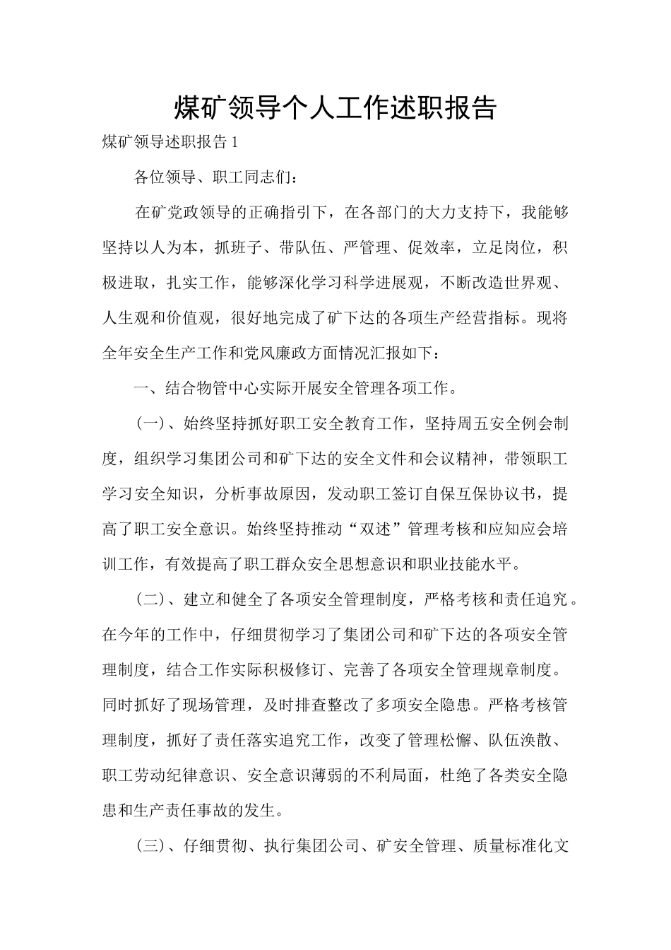 煤矿领导个人工作述职报告_第1页