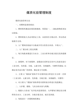 煤质化验管理制度