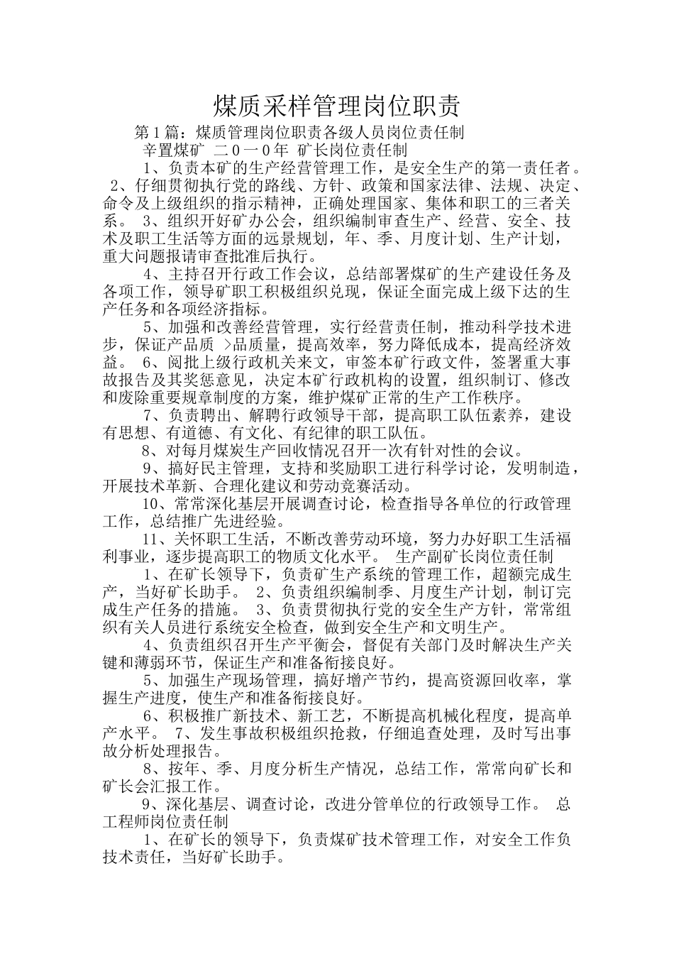 煤质采样管理岗位职责_第1页