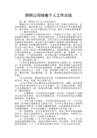 照明公司销售个人工作总结