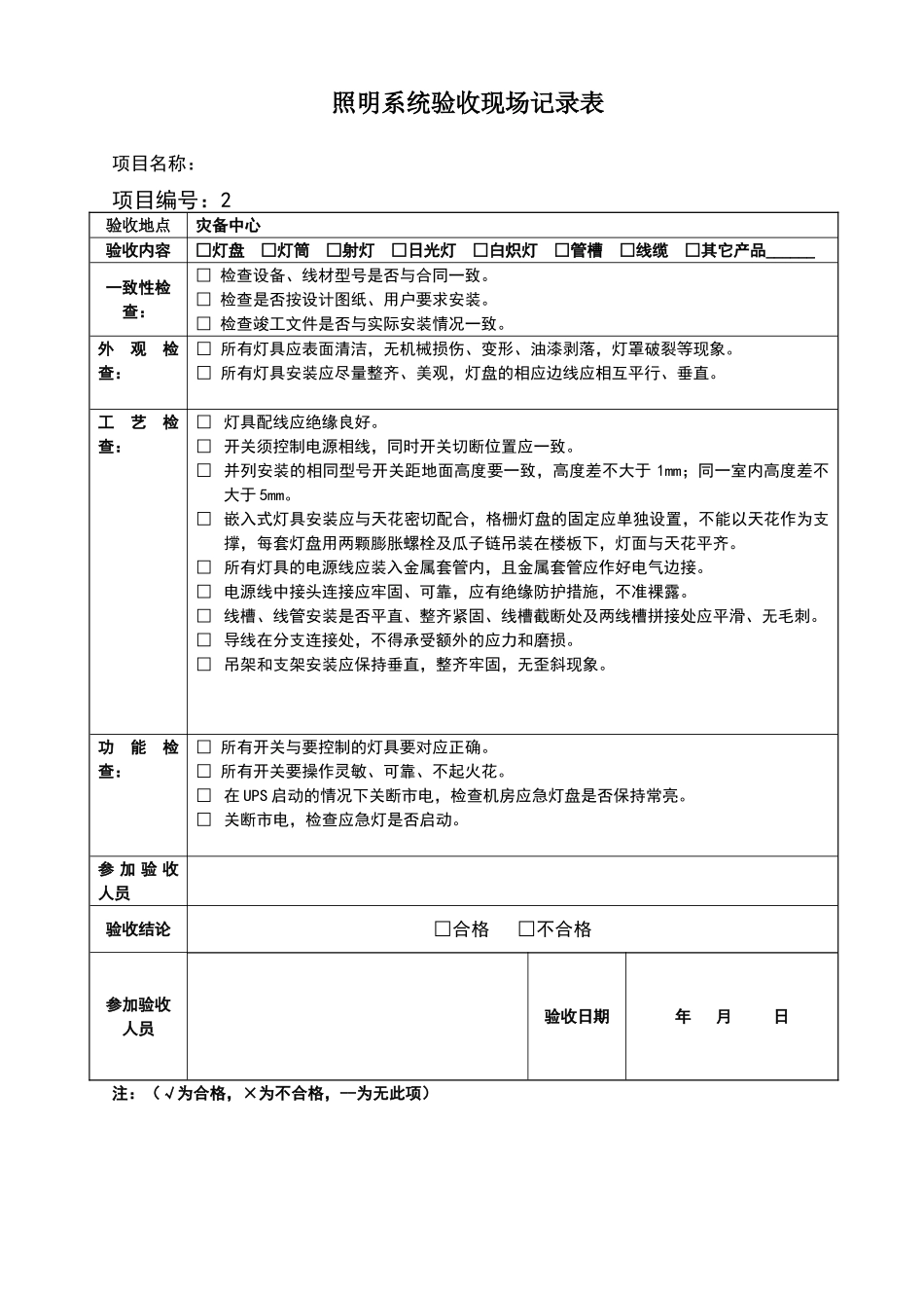 照明系统验收现场记录表_第1页