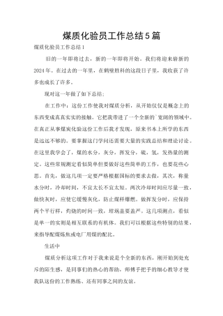 煤质化验员工作总结5篇