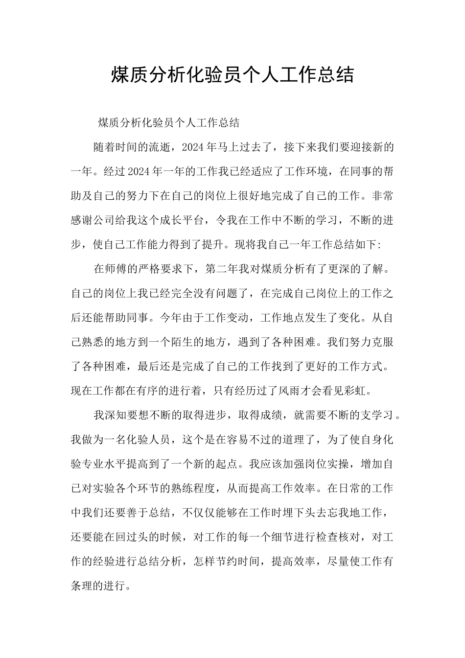 煤质分析化验员个人工作总结_第1页