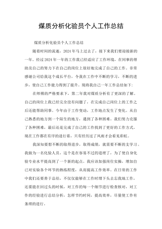 煤质分析化验员个人工作总结