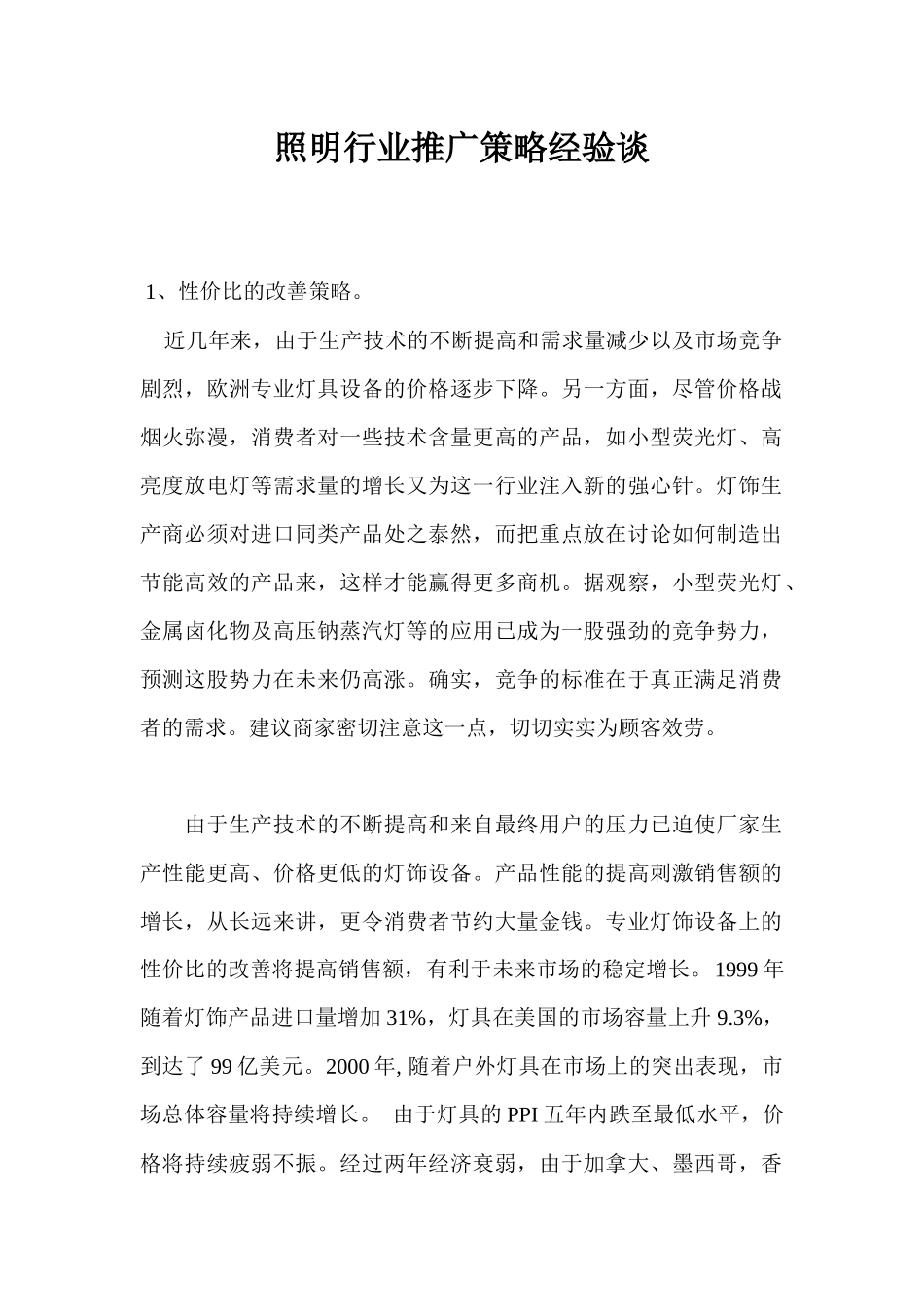 照明行业灯饰推广策略_第1页