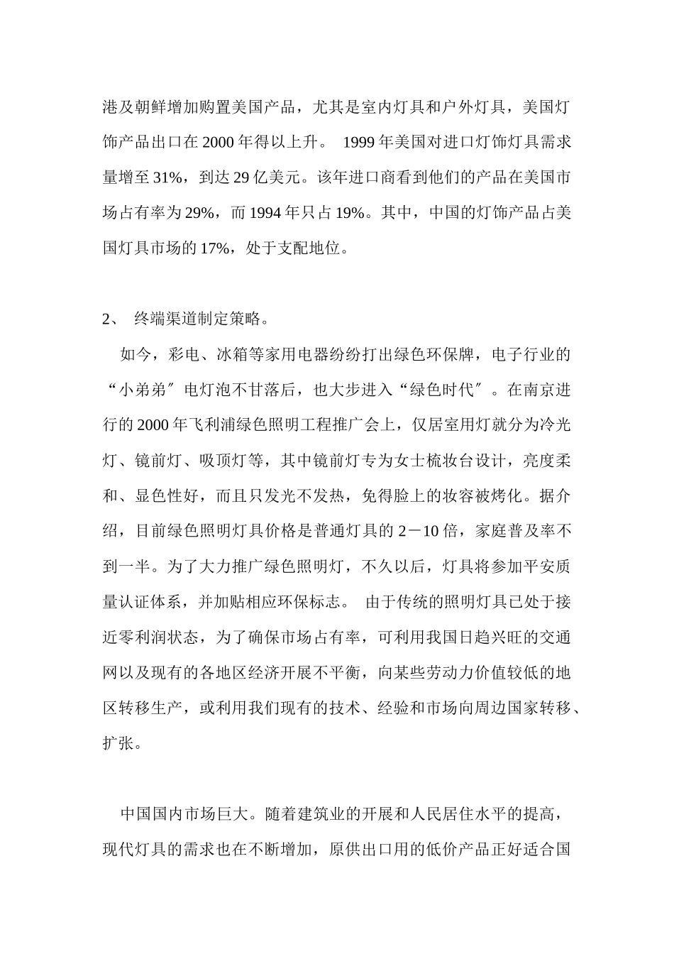 照明行业灯饰推广策略_第2页