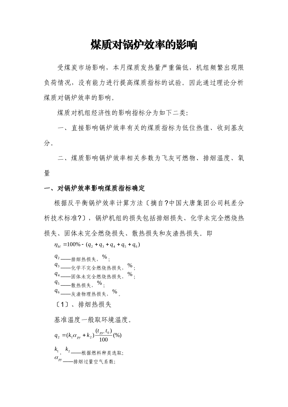 煤质对锅炉效率的影响分析_第1页