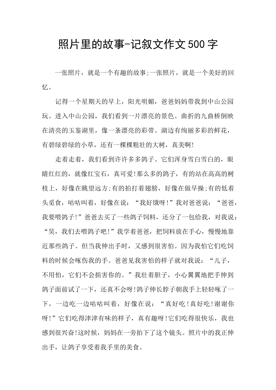 照片里的故事-记叙文作文500字_第1页