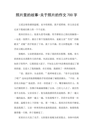 照片里的故事-关于照片的作文700字