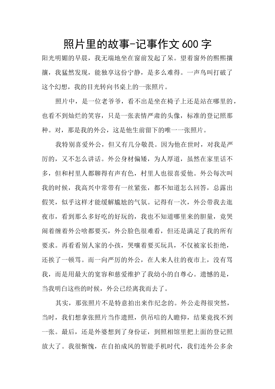 照片里的故事-记事作文600字_第1页