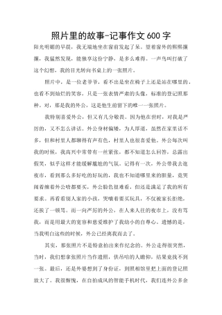 照片里的故事-记事作文600字