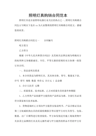 照明灯具购销合同范本
