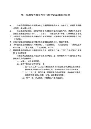 照顾服务员技术士技能检定规范说明