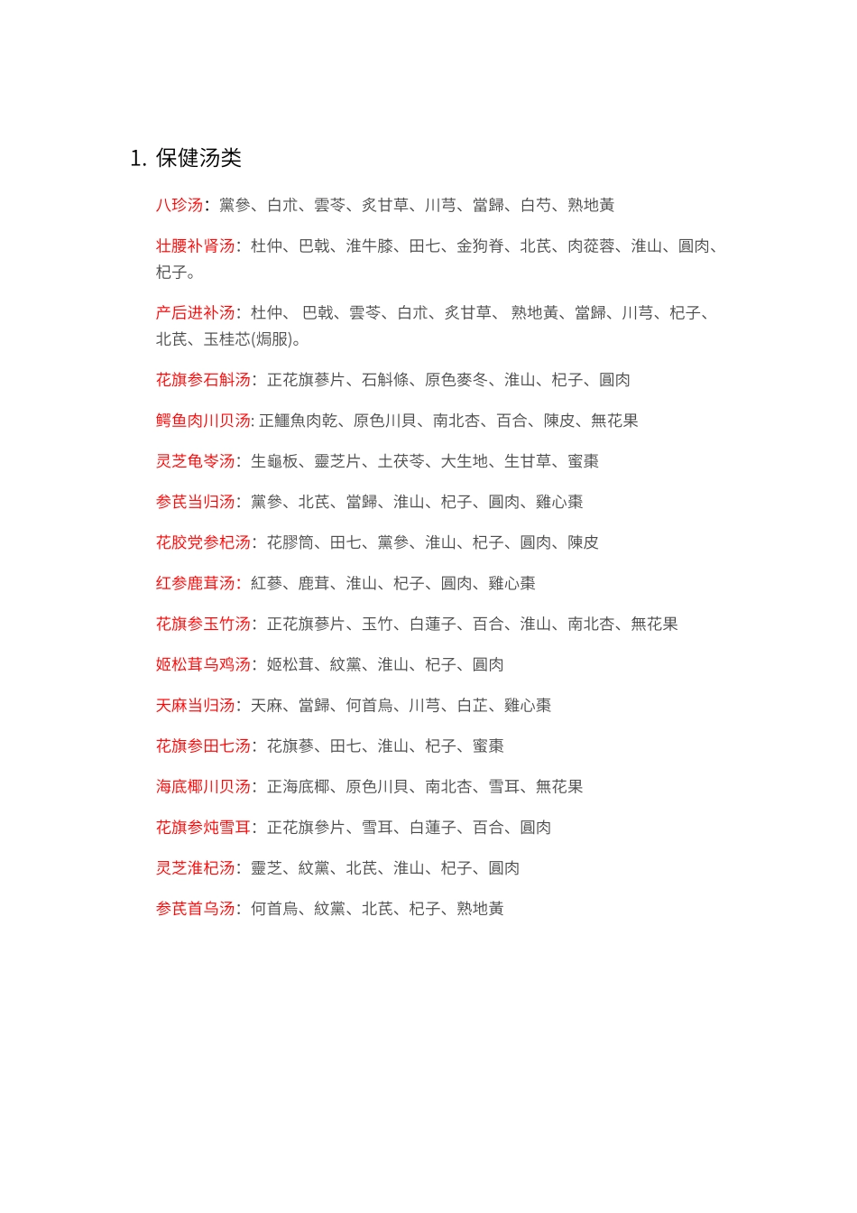 煲汤汤料大全_第3页
