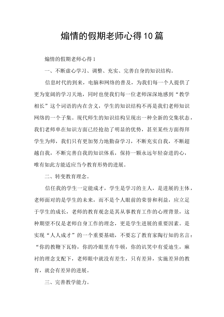 煽情的假期教师心得10篇_第1页