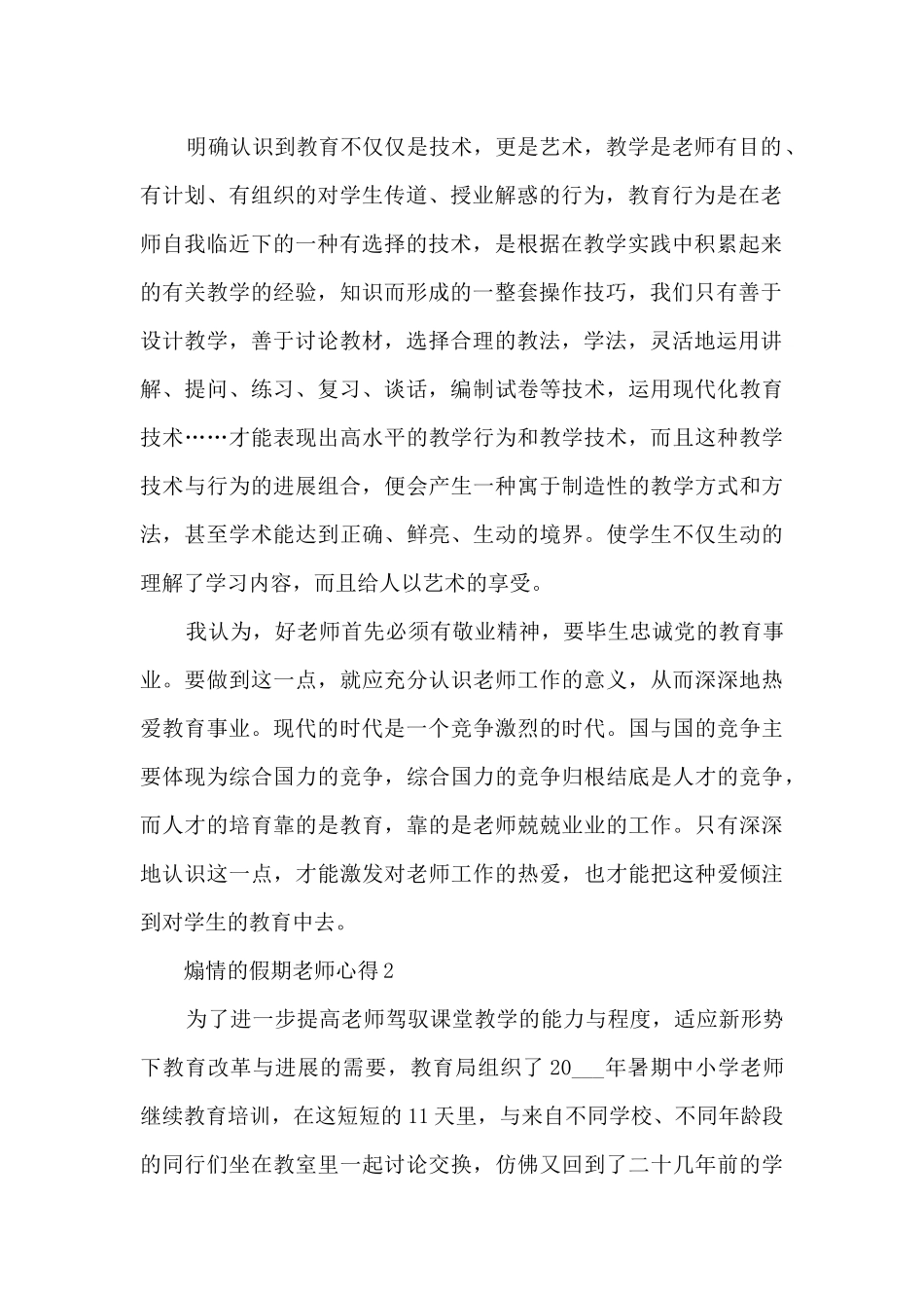 煽情的假期教师心得10篇_第2页