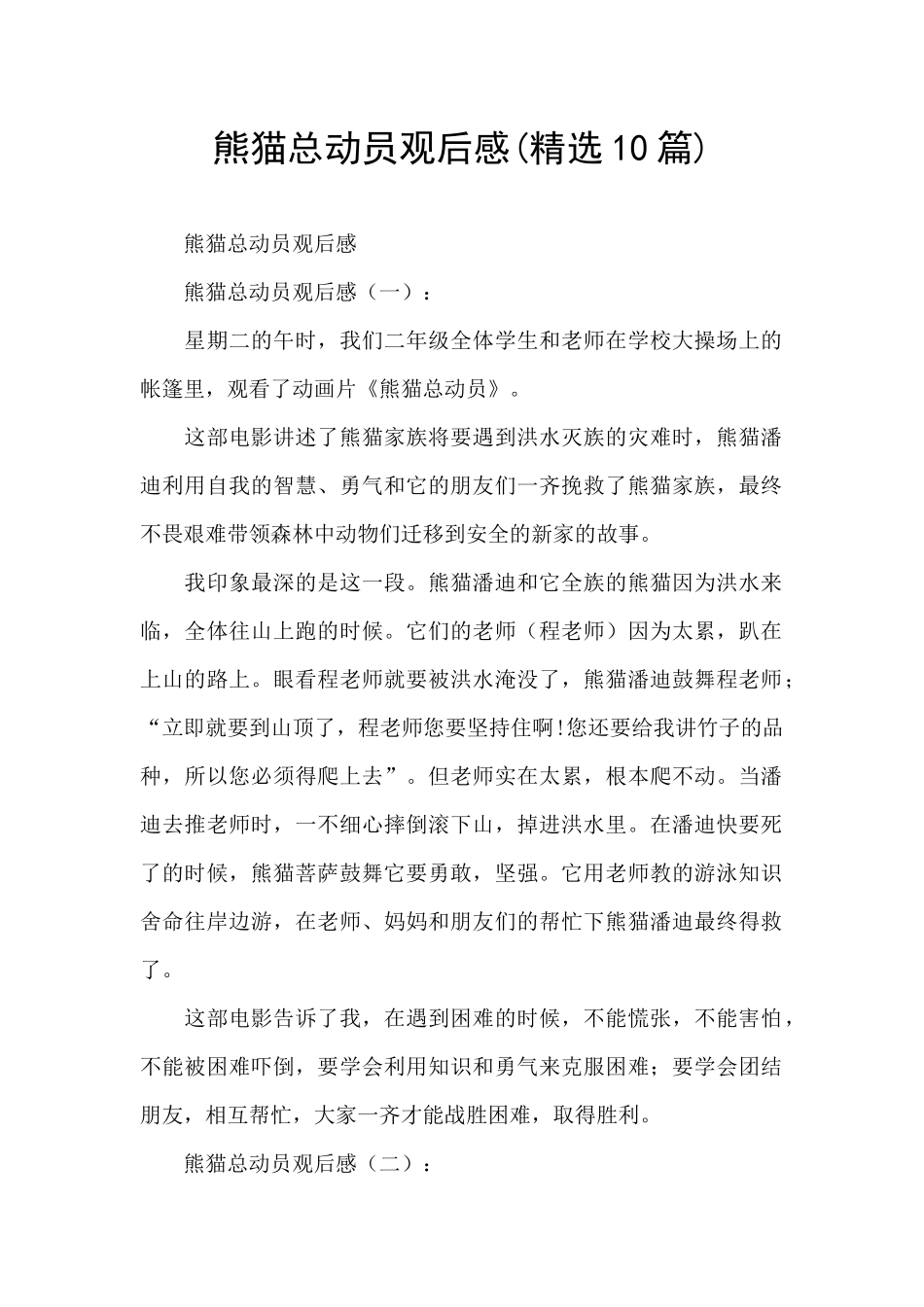 熊猫总动员观后感_第1页