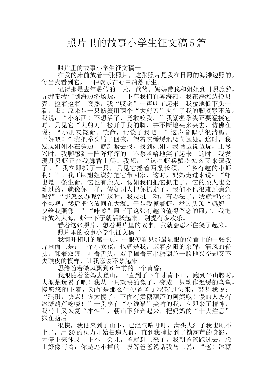 照片里的故事小学生征文稿5篇_第1页