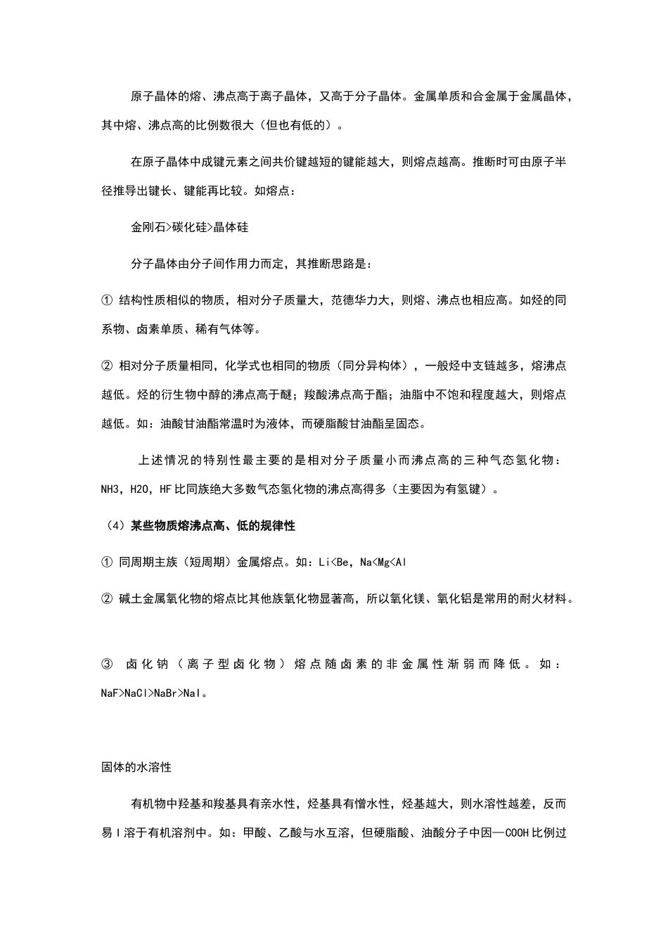 熔沸点的比较_第2页