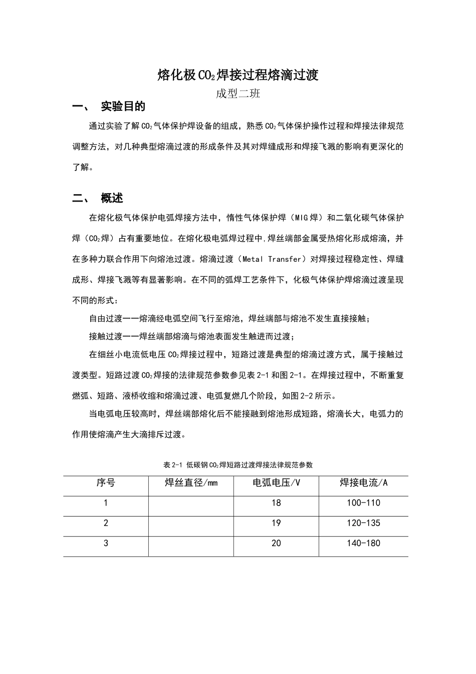熔化极CO2焊接过程熔滴过渡2_第1页