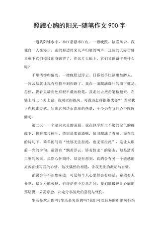 照耀心胸的阳光