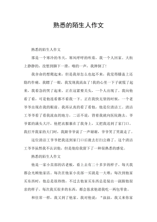 熟悉的陌生人作文