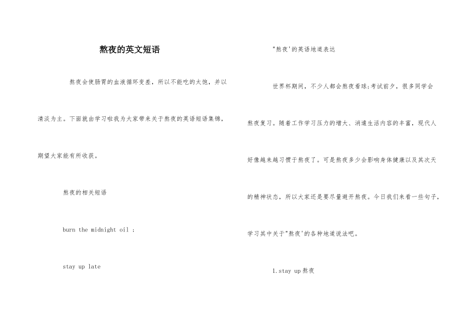 熬夜的英文短语_第1页