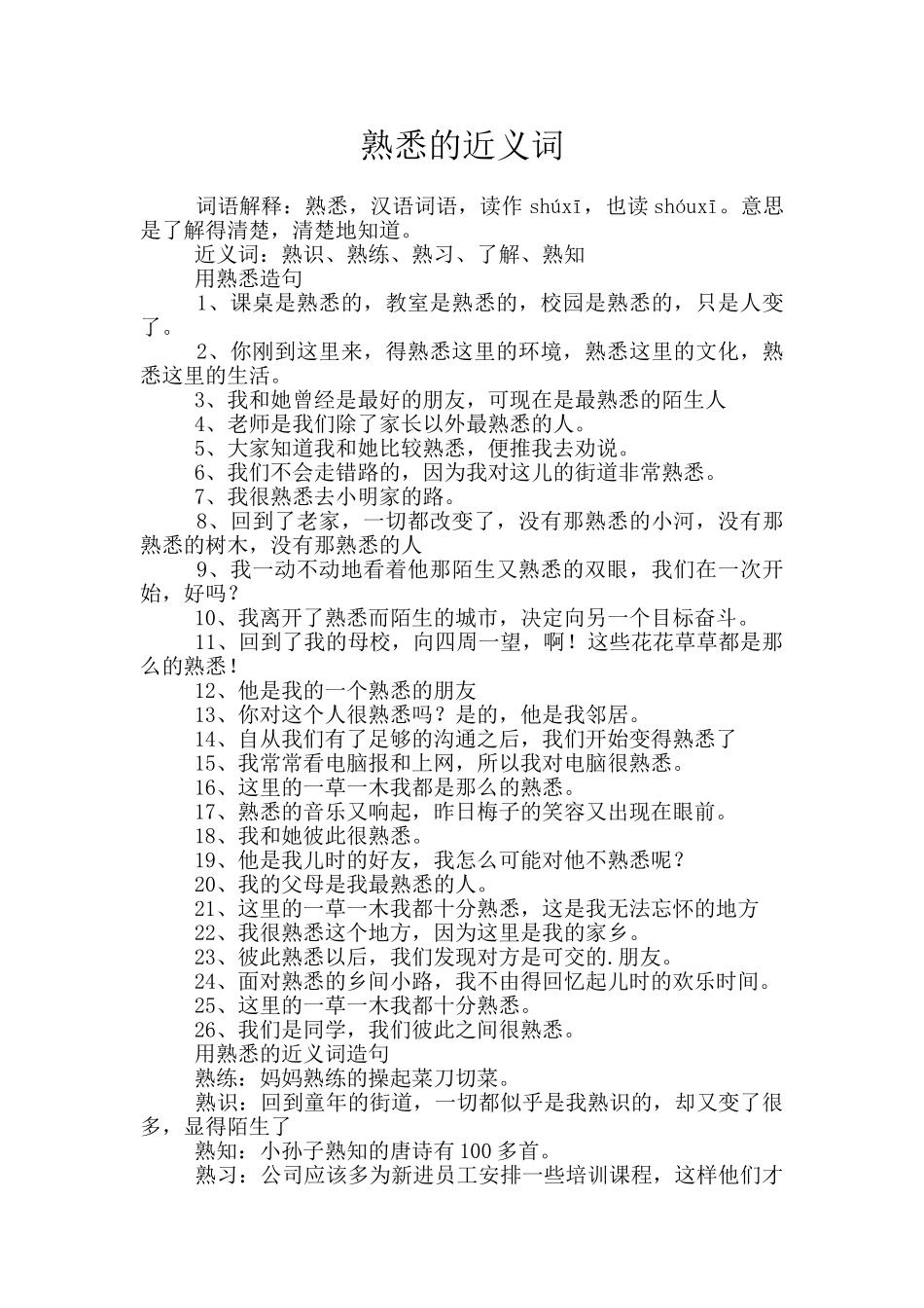 熟悉的近义词_第1页