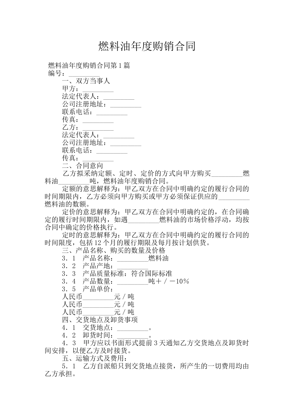 燃料油年度购销合同_第1页