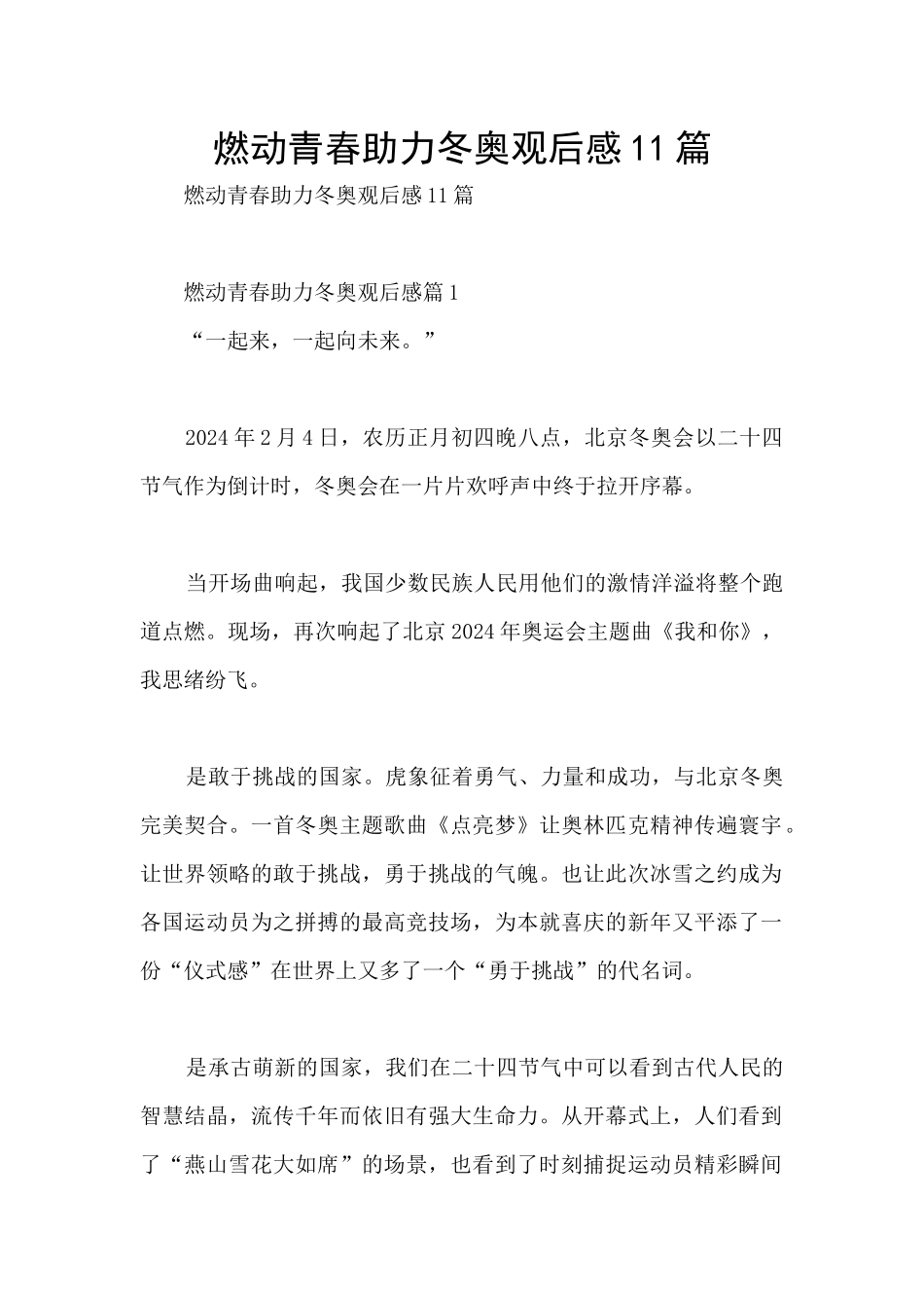 燃动青春助力冬奥观后感11篇_第1页