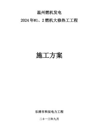 燃机大修热工项目施工方案