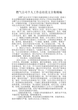 燃气公司个人工作总结范文合集精编