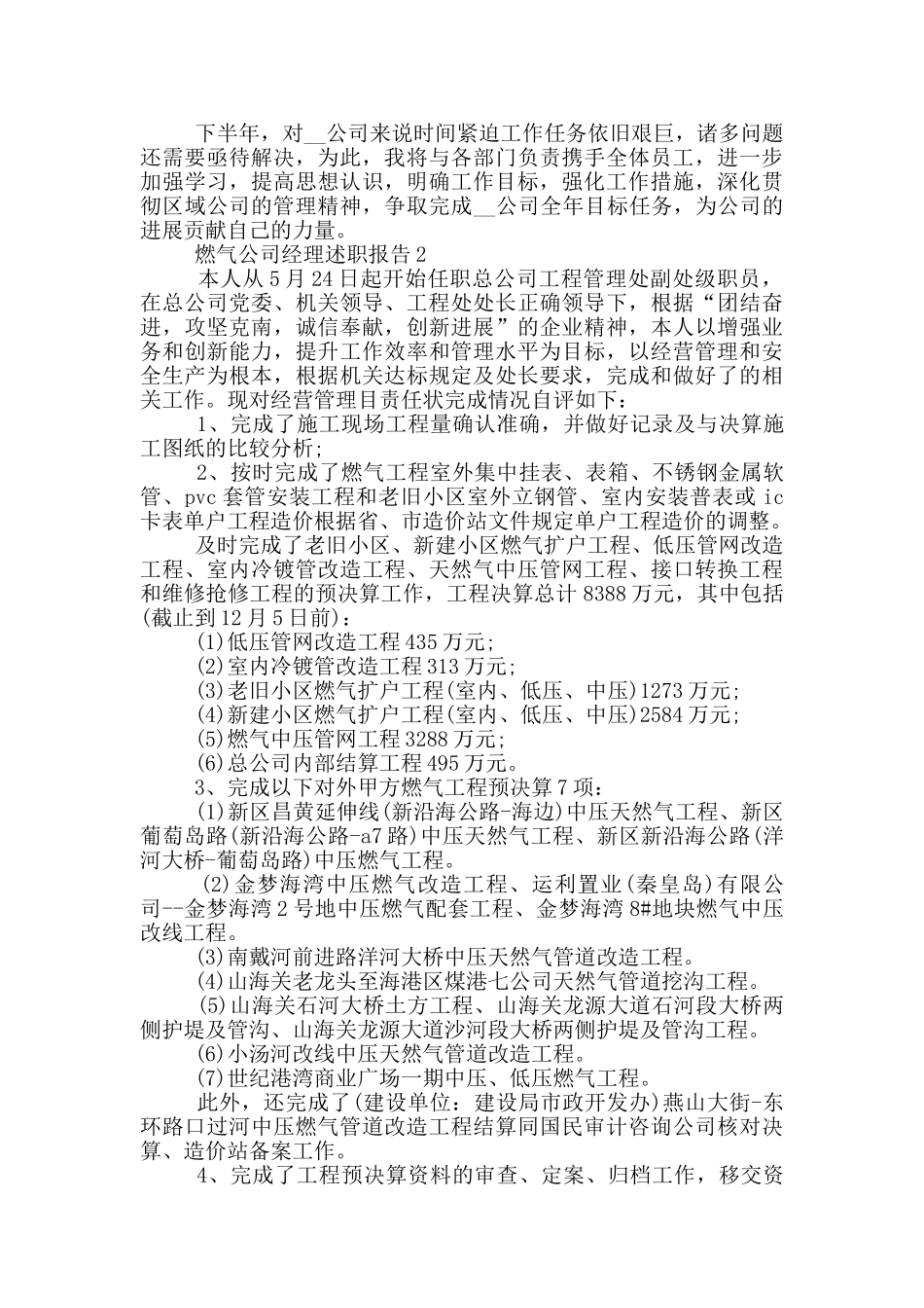 燃气公司经理个人述职报告范文5篇_第2页